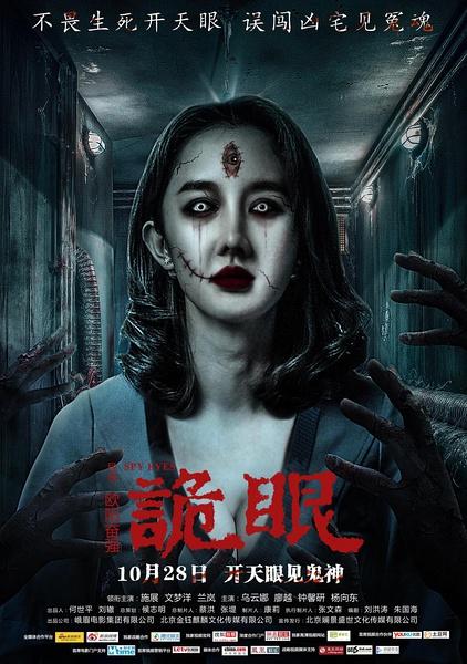 诡眼 Spy Eyes-第1张图片-九妖电影 诡眼 Spy Eyes-第1张图片-九妖电影