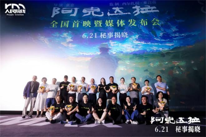《阿克达拉》北京首映 演绎援疆精神谱写时代赞歌（阿克陶县阿克达拉牧场）-第1张图片-九妖电影