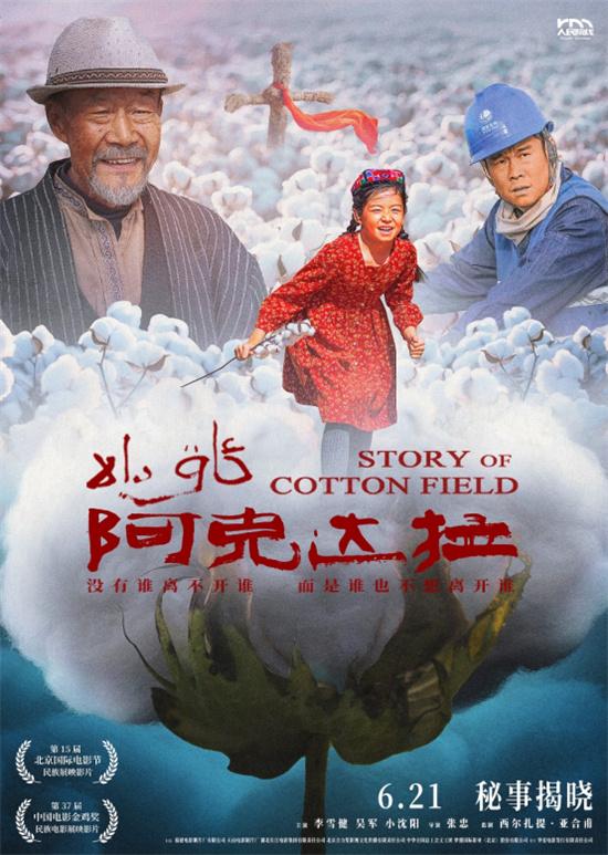 《阿克达拉》北京首映 演绎援疆精神谱写时代赞歌（阿克陶县阿克达拉牧场）-第2张图片-九妖电影