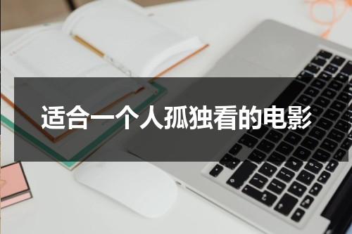 适合一个人孤独看的电影（这部电影适合一个人看）-第1张图片-九妖电影