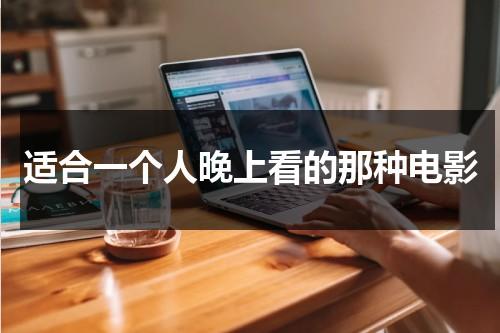 适合一个人晚上看的那种电影（适合晚上一个人看的电视剧）-第1张图片-九妖电影