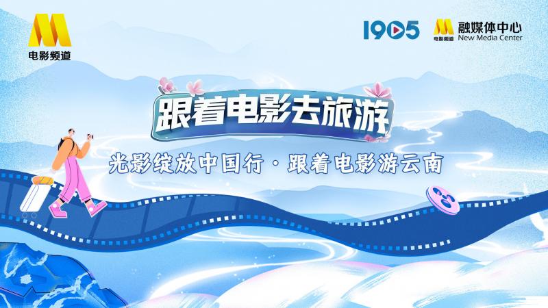 光影绽放中国行·跟着电影游云南 6.25举行启动仪式（云南影视基地）-第1张图片-九妖电影