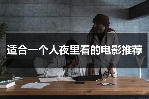 适合一个人夜里看的电影推荐（适合一个人夜里看的在线播放韩国）-第1张图片-九妖电影