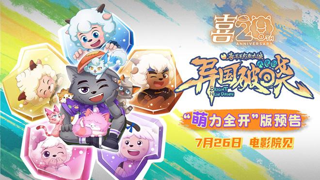 动画电影《喜羊羊与灰太狼之异国破晓》定档7.26（喜羊羊和灰太狼之异国大营救全集免费）-第1张图片-九妖电影