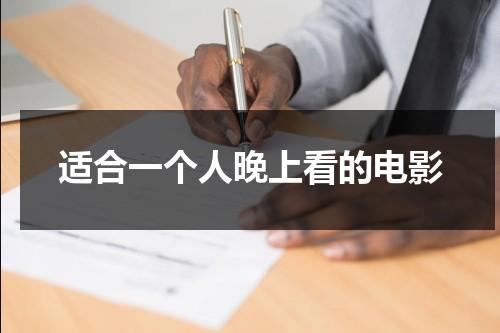 适合一个人晚上看的电影（这部电影适合晚上一个人看叫什么名字）-第1张图片-九妖电影