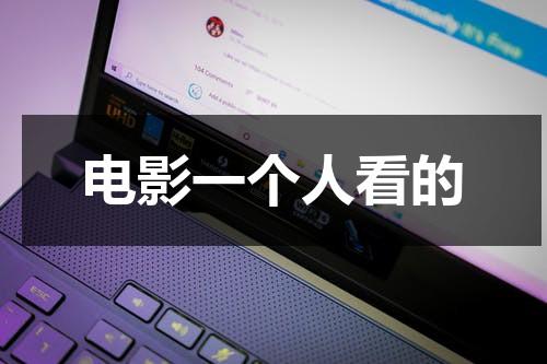 电影一个人看的（一个人看电影唯美图片）-第1张图片-九妖电影