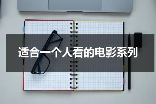 适合一个人看的电影系列（适合一个人看的小众电影有哪些）-第1张图片-九妖电影