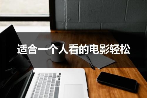 适合一个人看的电影轻松（适合一个人看的电影推荐励志）-第1张图片-九妖电影