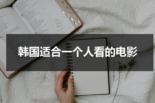 韩国适合一个人看的电影（一个人电影完整版在线观看免费）-第1张图片-九妖电影