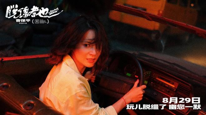 曹保平《脱缰者也》首曝预告 “津”喜定档8.29（脱缰小说大结局是什么）-第2张图片-九妖电影