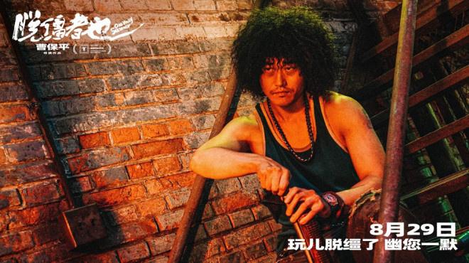 曹保平《脱缰者也》首曝预告 “津”喜定档8.29（脱缰小说大结局是什么）-第4张图片-九妖电影