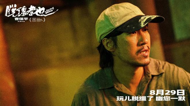 曹保平《脱缰者也》首曝预告 “津”喜定档8.29（脱缰小说大结局是什么）-第3张图片-九妖电影