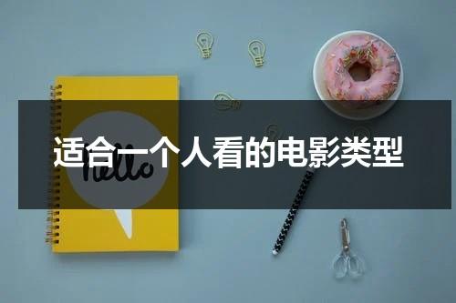 适合一个人看的电影类型（适合一个人看的好电影）-第1张图片-九妖电影