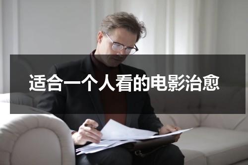 适合一个人看的电影治愈（适合一个人看的高分电影）-第1张图片-九妖电影