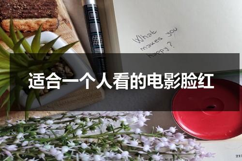 适合一个人看的电影脸红（适合一个人看的催泪电影）-第1张图片-九妖电影