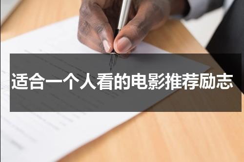 适合一个人看的电影推荐励志（什么电影适合一个人看）-第1张图片-九妖电影