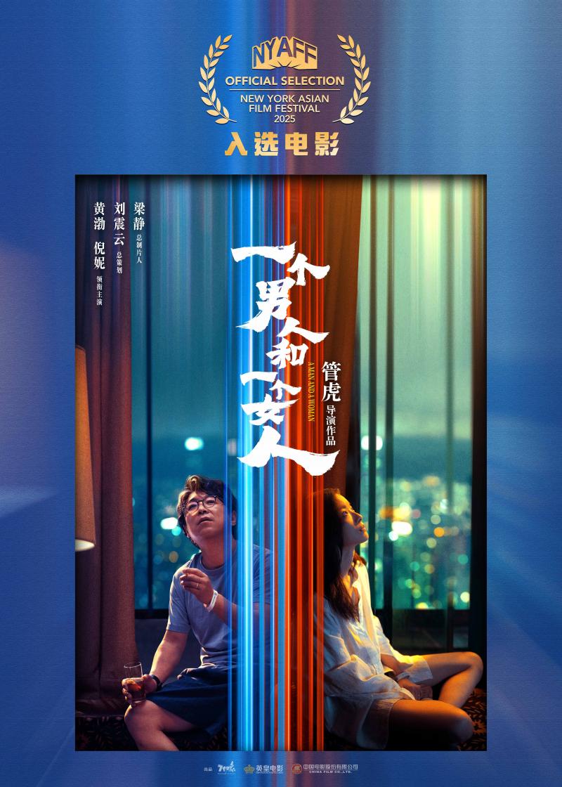 管虎《一个男人和一个女人》纽约亚洲电影节展映（一个男人和一个女人教我们汉语修改病句）-第1张图片-九妖电影