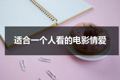 适合一个人看的电影情爱（电影推荐适合一个人看的电影）-第1张图片-九妖电影