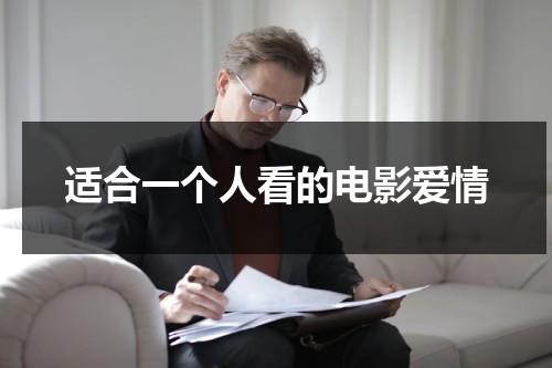 适合一个人看的电影爱情（适合一个人看的电影爱情）-第1张图片-九妖电影
