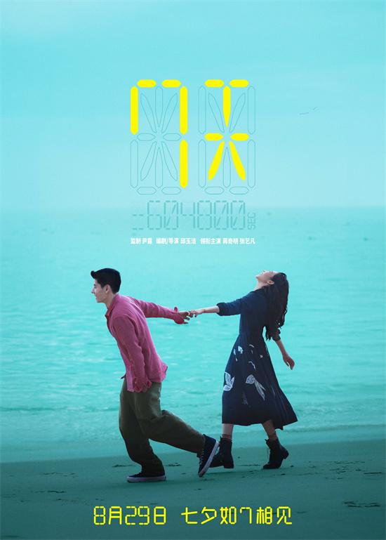 蒋奇明张艺凡首演情侣 《7天》定档8.29七夕上映（蒋凡会娶张大奕）-第1张图片-九妖电影