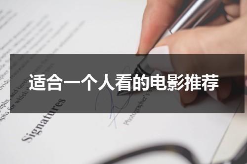 适合一个人看的电影推荐（适合一个人看的电影有哪些）-第1张图片-九妖电影