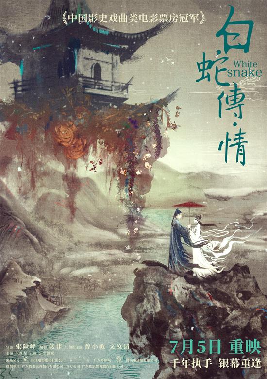 豆瓣8分！粤剧电影《白蛇传·情》重映定档7月5日（粤剧电影白蛇传情什么时候上映）-第1张图片-九妖电影