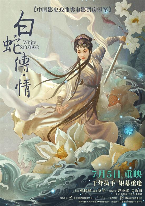 豆瓣8分！粤剧电影《白蛇传·情》重映定档7月5日（粤剧电影白蛇传情什么时候上映）-第2张图片-九妖电影