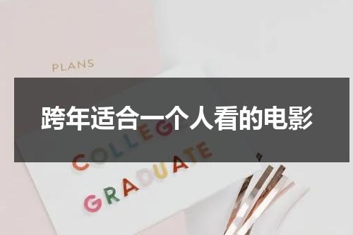 跨年适合一个人看的电影（过年一个人看电影）-第1张图片-九妖电影