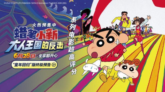 重拾童心!《蜡笔小新：大人王国的反击》终极预告-第1张图片-九妖电影