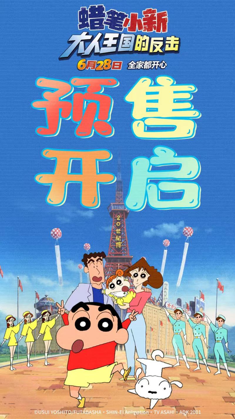 重拾童心!《蜡笔小新：大人王国的反击》终极预告-第2张图片-九妖电影