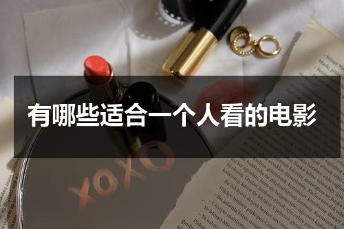 有哪些适合一个人看的电影（适合一个人看的电影推荐）-第1张图片-九妖电影