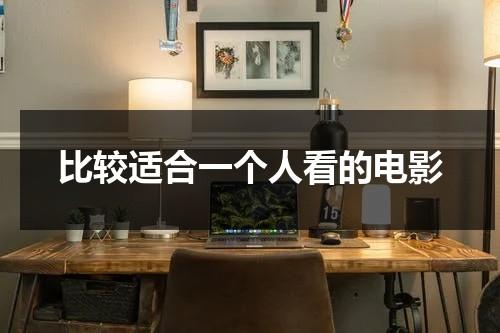比较适合一个人看的电影（适合一个人看的剧）-第1张图片-九妖电影