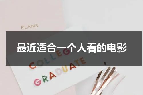 最近适合一个人看的电影（适合一个人看的电影推荐励志）-第1张图片-九妖电影