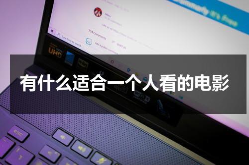 有什么适合一个人看的电影（适合一个人看的小剧场有哪些）-第1张图片-九妖电影