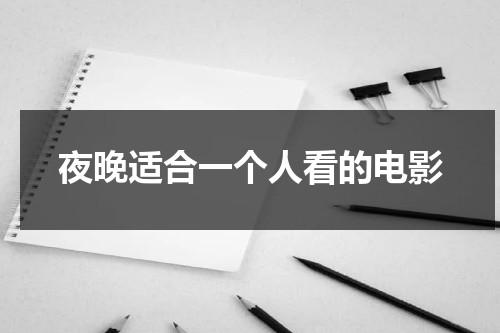夜晚适合一个人看的电影（适合夜晚一个人听的歌曲）-第1张图片-九妖电影