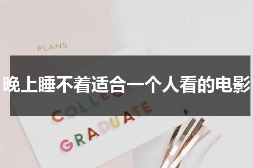 晚上睡不着适合一个人看的电影（一个人晚上睡不着想看点片）-第1张图片-九妖电影