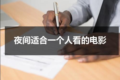 夜间适合一个人看的电影（适合一个人晚上做的事）-第1张图片-九妖电影