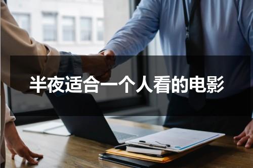 半夜适合一个人看的电影（适合深夜一个人看的电视剧）-第1张图片-九妖电影