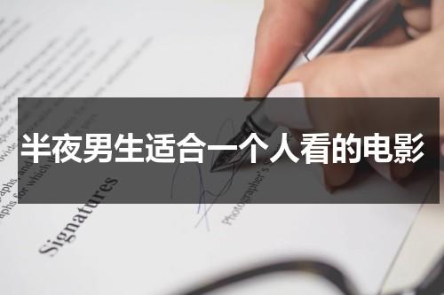 半夜男生适合一个人看的电影（适合男生晚上一个人悄悄看的）-第1张图片-九妖电影