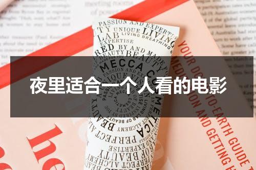夜里适合一个人看的电影（夜里适合一个人看的网站）-第1张图片-九妖电影