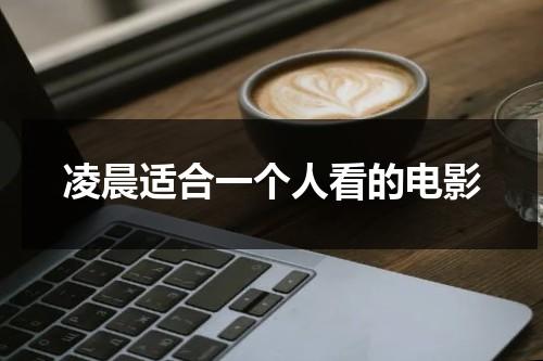 凌晨适合一个人看的电影（适合深夜一个人看的电视剧）-第1张图片-九妖电影