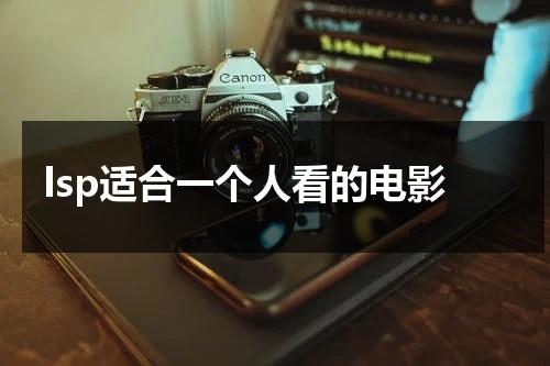 lsp适合一个人看的电影（适合一个人看的电影小电影）-第1张图片-九妖电影
