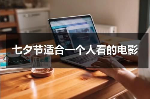 七夕节适合一个人看的电影（一个人看电影的短句说说）-第1张图片-九妖电影