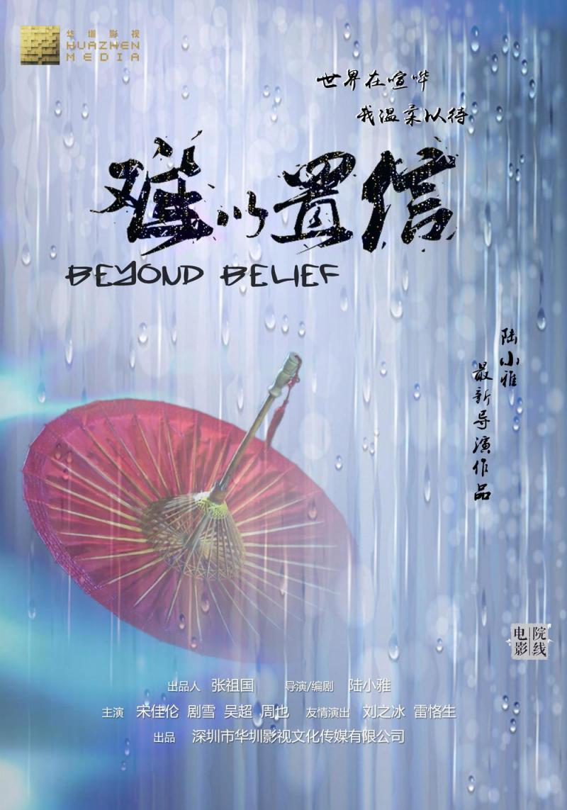 难以置信 Beyond Belief-第3张图片-九妖电影