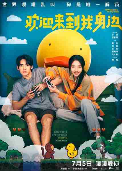 欢迎来到我身边 Welcome to My Side-第1张图片-九妖电影