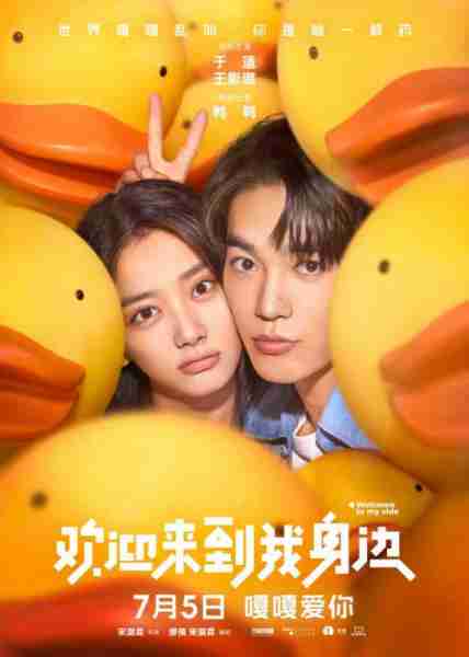 欢迎来到我身边 Welcome to My Side-第2张图片-九妖电影