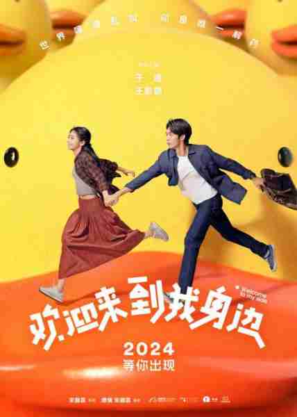 欢迎来到我身边 Welcome to My Side-第3张图片-九妖电影