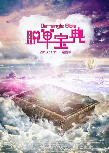 脱单宝典 De-Single Bible-第1张图片-九妖电影 脱单宝典 De-Single Bible-第1张图片-九妖电影