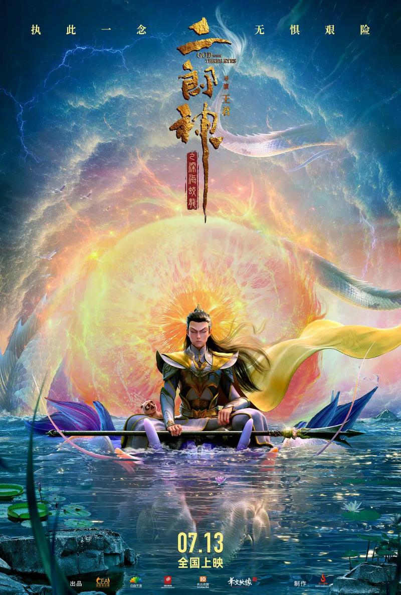 二郎神之深海蛟龙 God with Three Eyes-第1张图片-九妖电影 二郎神之深海蛟龙 God with Three Eyes-第1张图片-九妖电影
