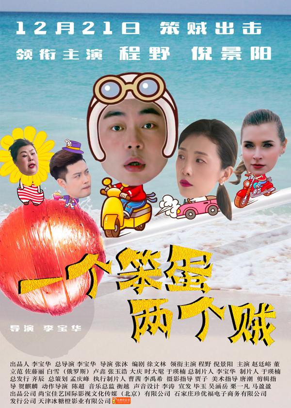 一个笨蛋两个贼-第1张图片-九妖电影 一个笨蛋两个贼-第1张图片-九妖电影